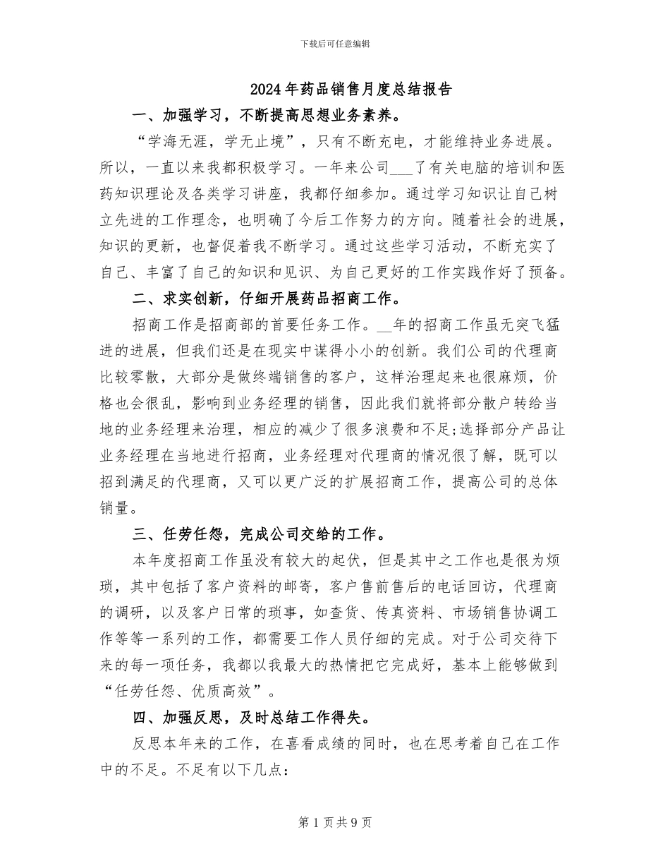 2024年药品销售月度总结报告_第1页