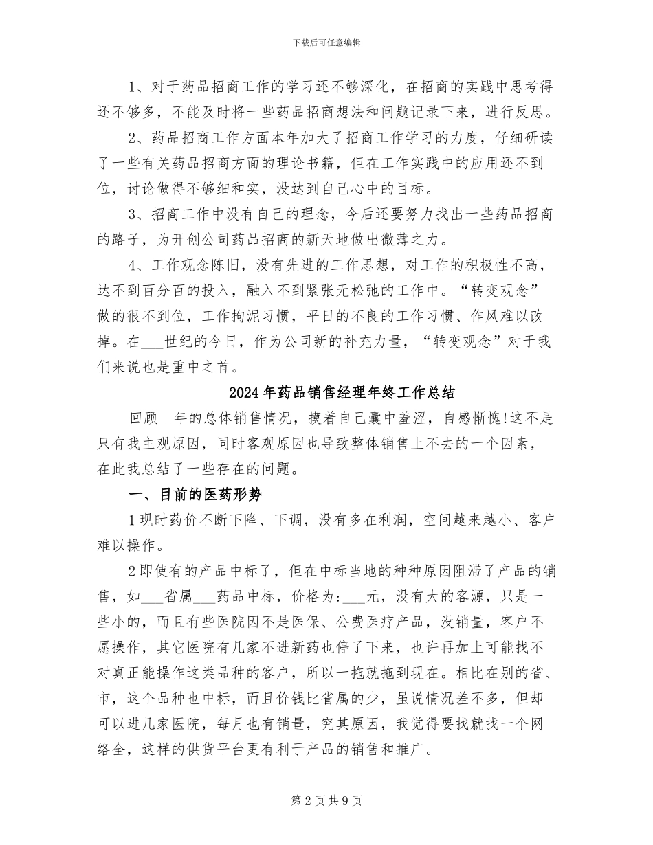 2024年药品销售月度总结报告_第2页