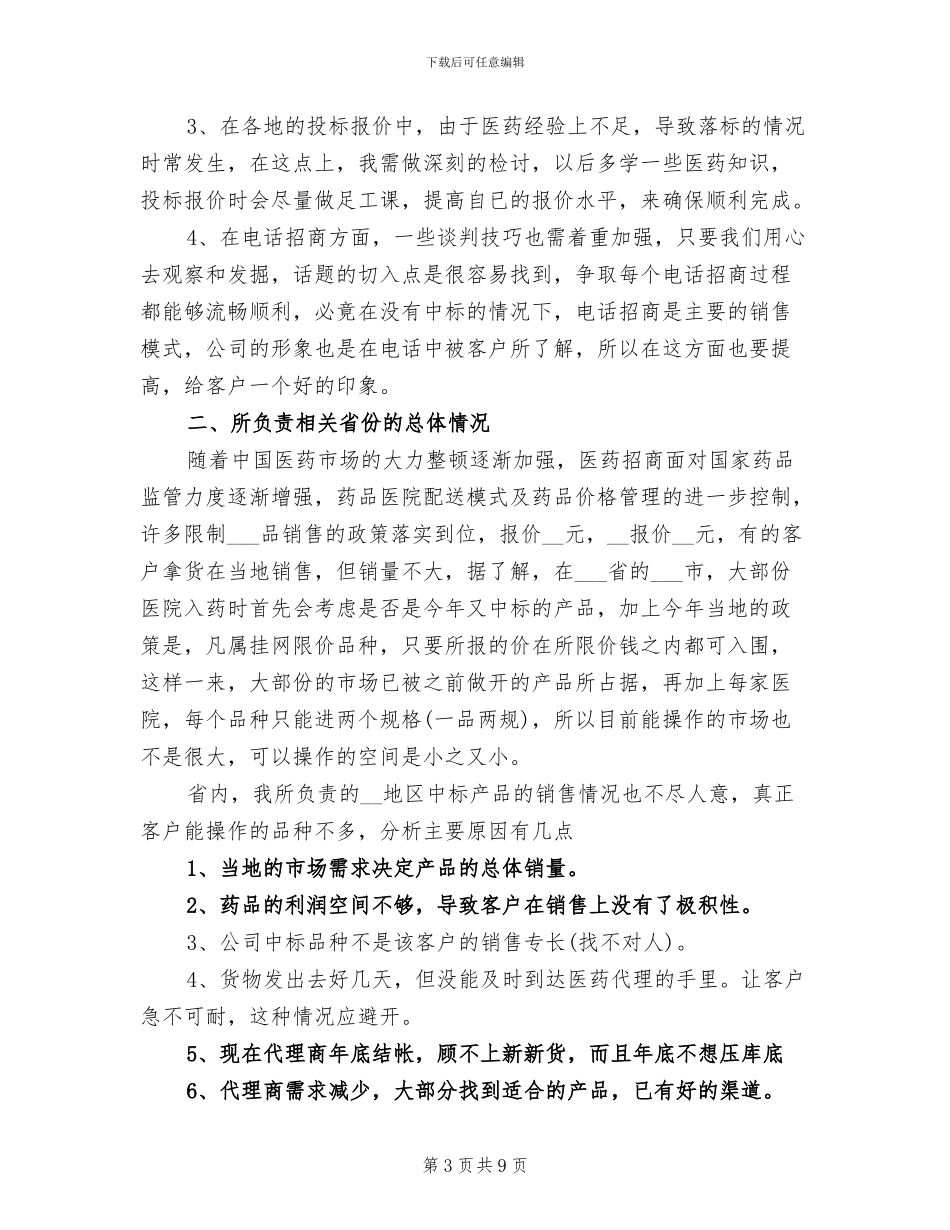 2024年药品销售月度总结报告_第3页