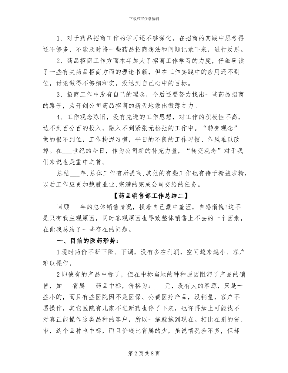 2024年药品销售部工作总结_第2页