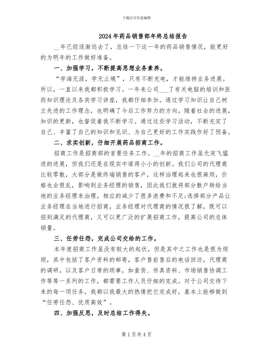 2024年药品销售部年终总结报告_第1页