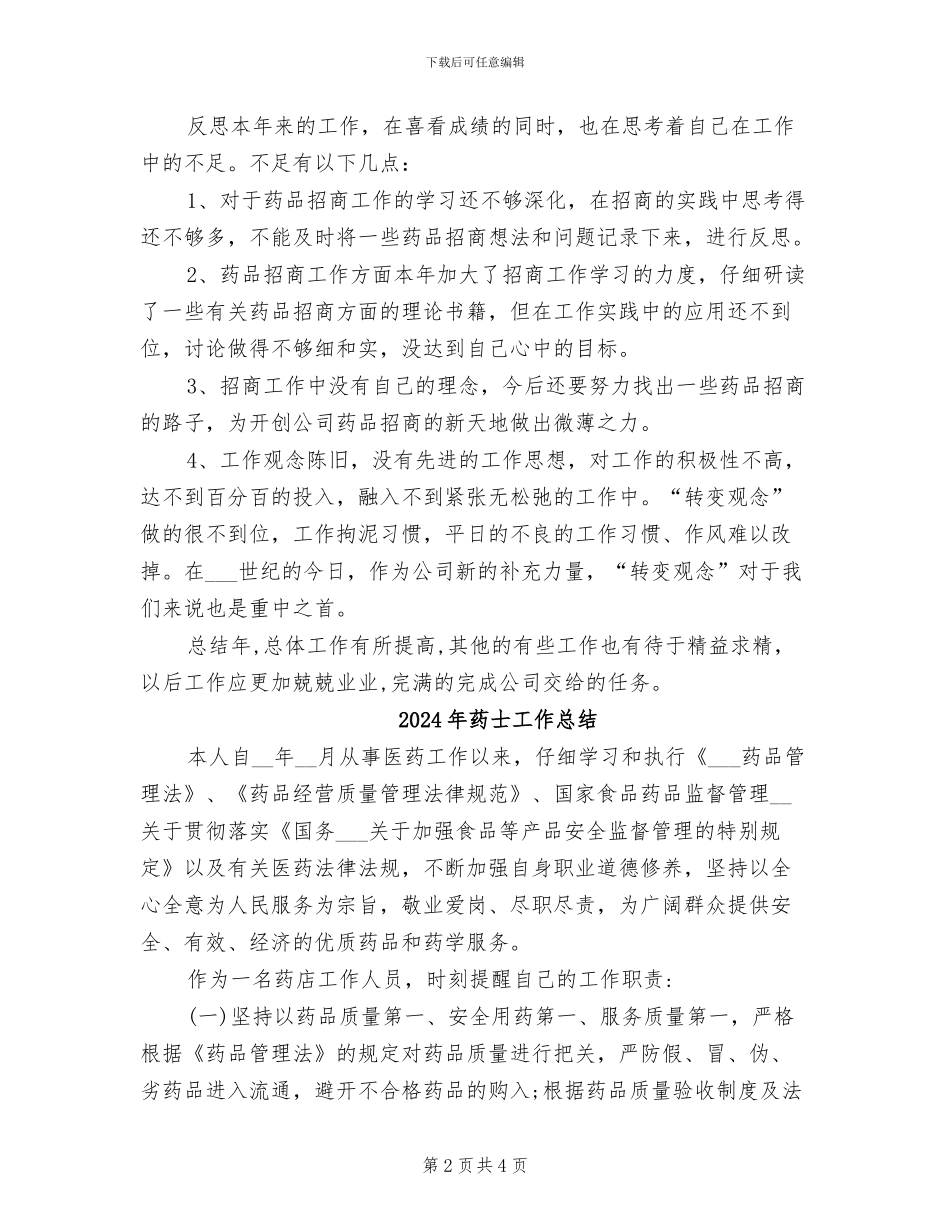 2024年药品销售部年终总结报告_第2页