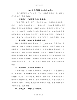2024年药品销售部年终总结报告