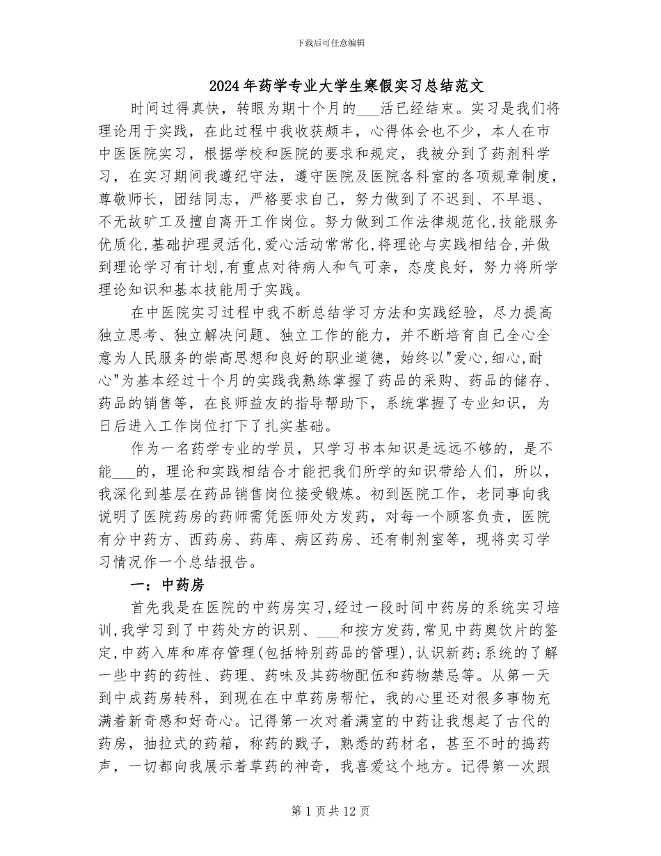 2024年药学专业大学生寒假实习总结范文_第1页