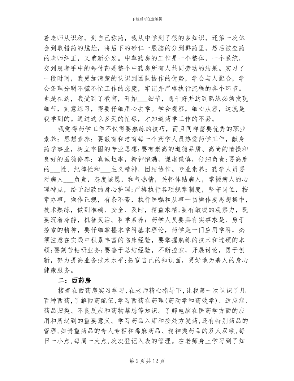 2024年药学专业大学生寒假实习总结范文_第2页