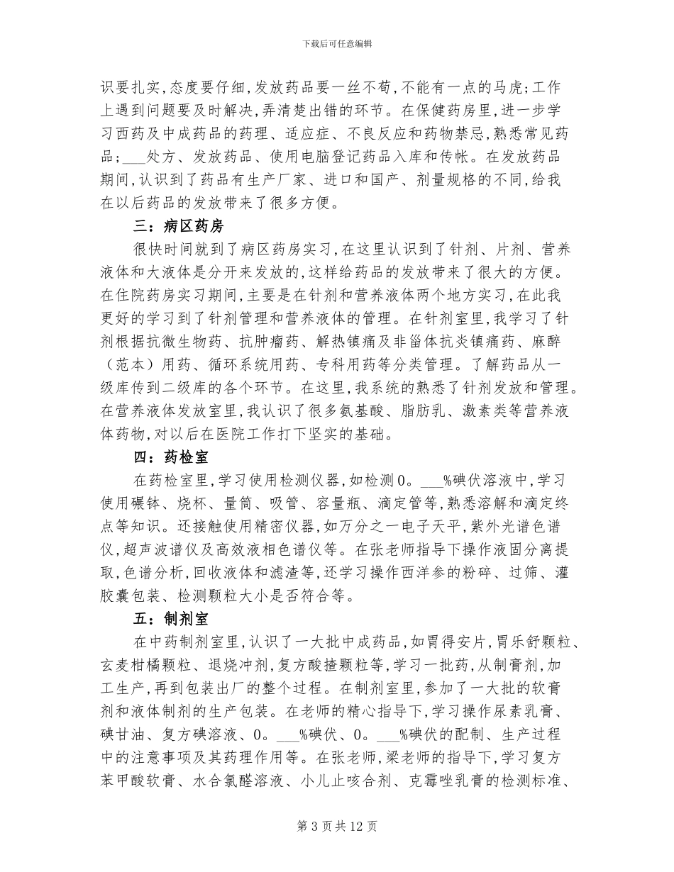 2024年药学专业大学生寒假实习总结范文_第3页