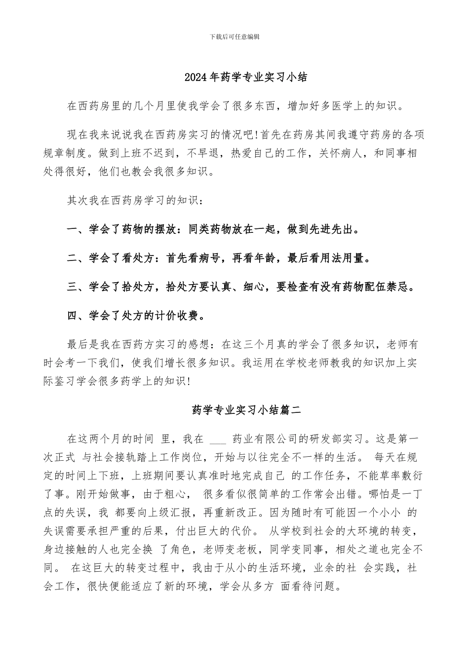 2024年药学专业实习小结_第1页