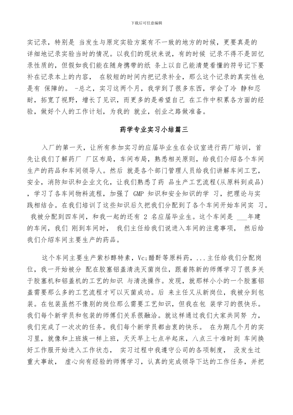 2024年药学专业实习小结_第3页