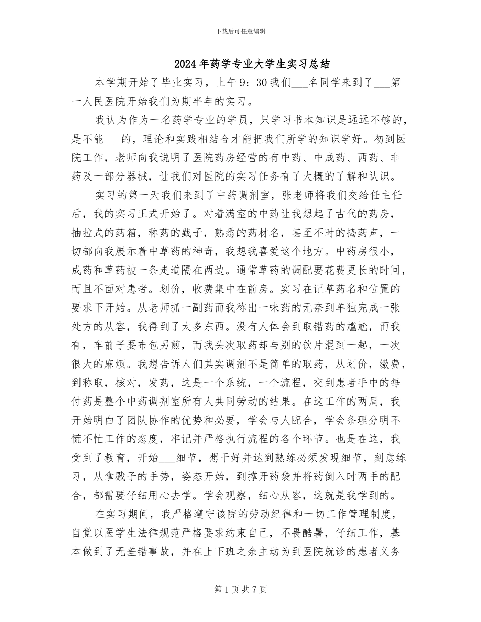 2024年药学专业大学生实习总结_第1页
