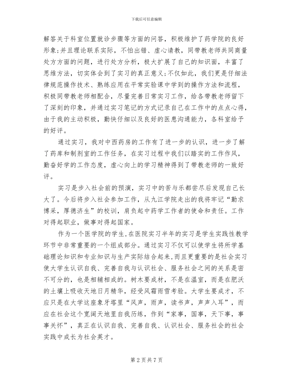 2024年药学专业大学生实习总结_第2页