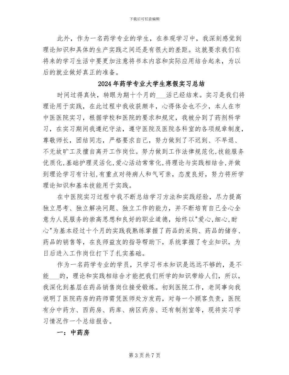 2024年药学专业大学生实习总结_第3页