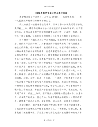 2024年药学专业大学生实习总结