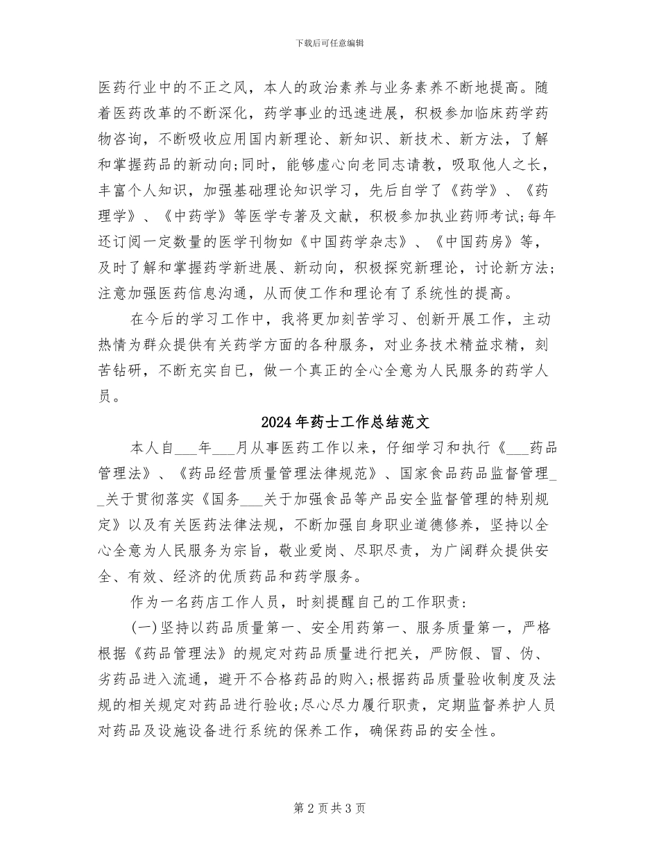 2024年药士工作总结_第2页