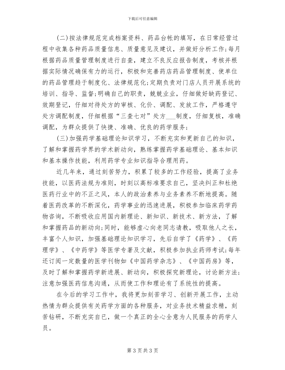 2024年药士工作总结_第3页