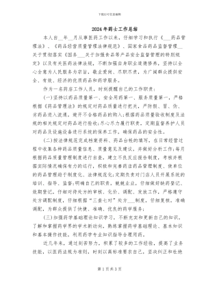 2024年药士工作总结