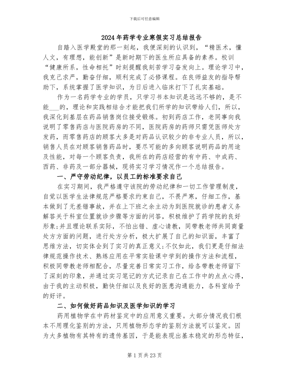 2024年药学专业寒假实习总结报告_第1页
