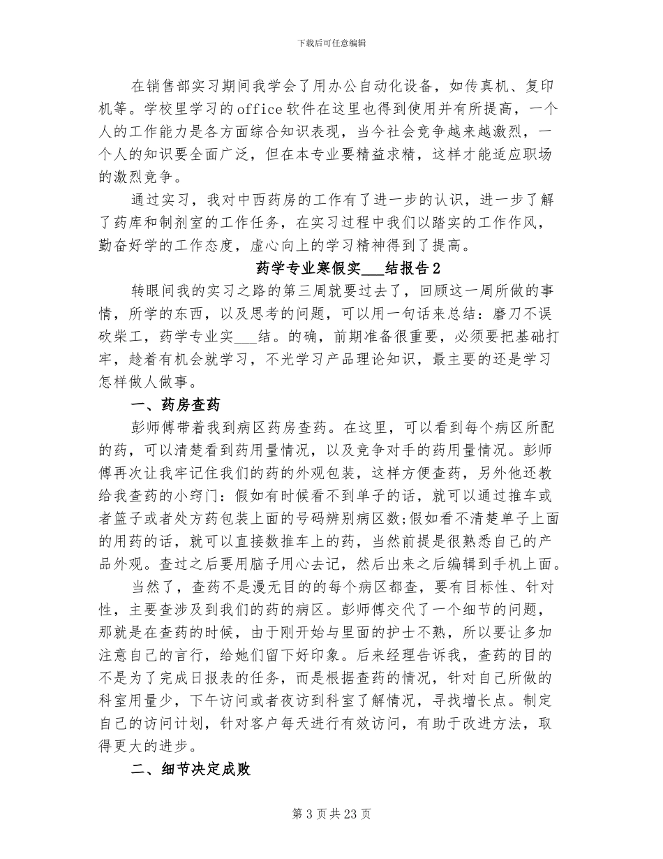 2024年药学专业寒假实习总结报告_第3页