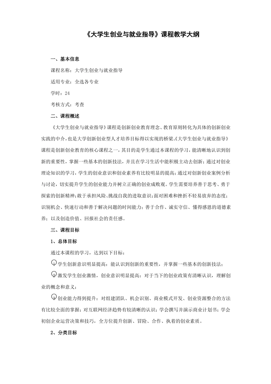 大学生创业与就业指导教学大纲_第1页