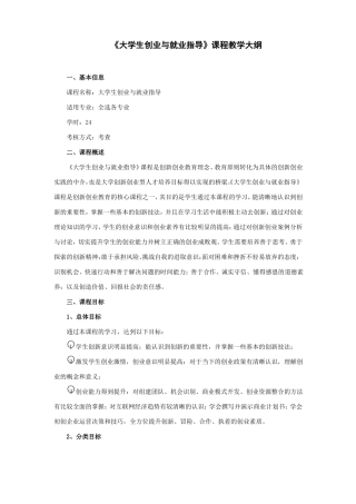 大学生创业与就业指导教学大纲