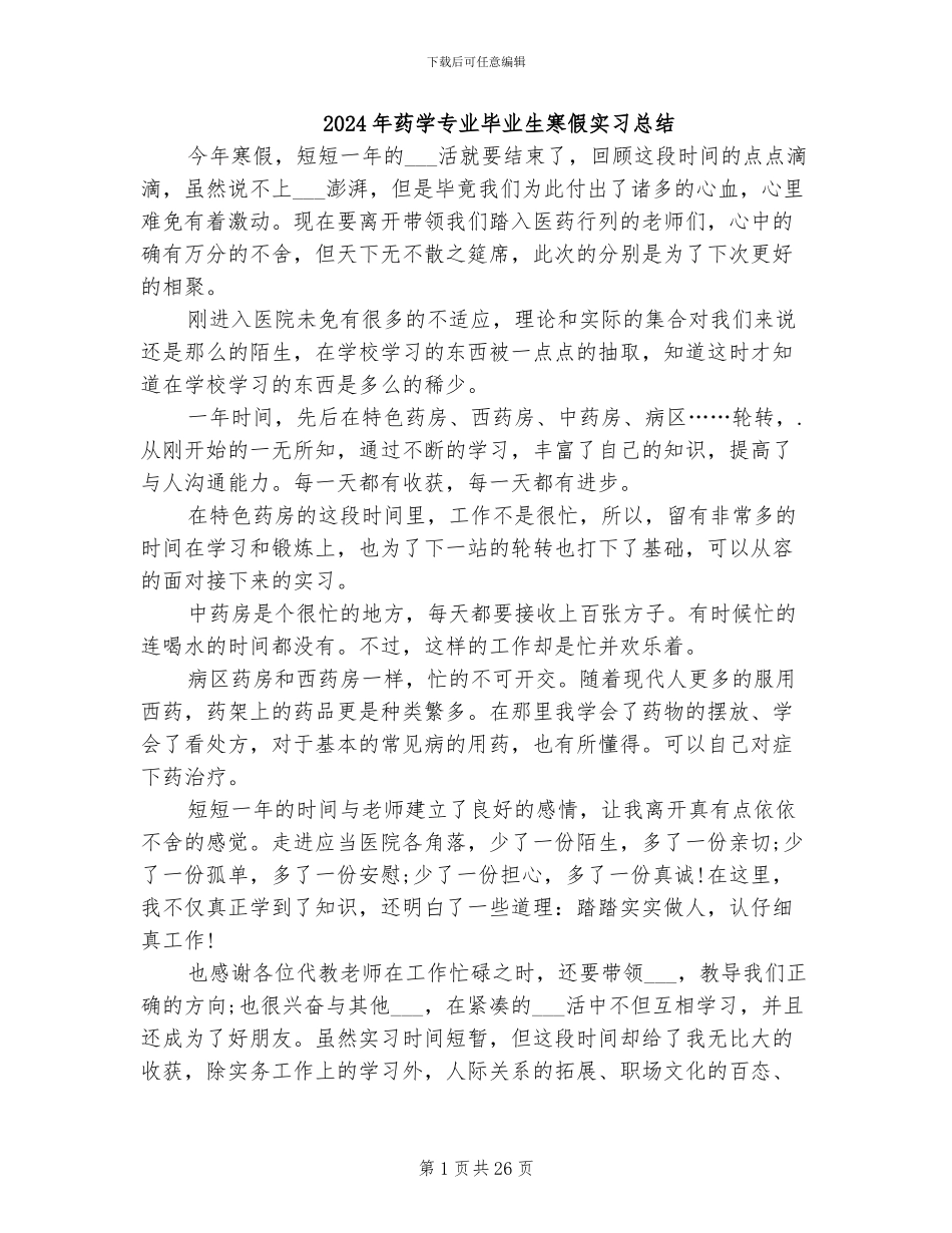 2024年药学专业毕业生寒假实习总结_第1页