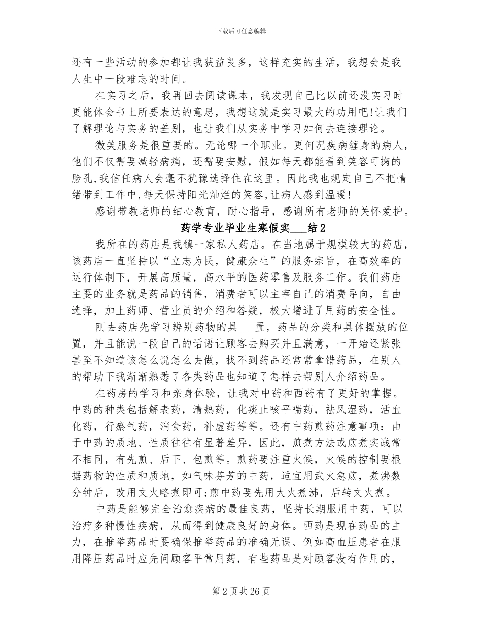 2024年药学专业毕业生寒假实习总结_第2页