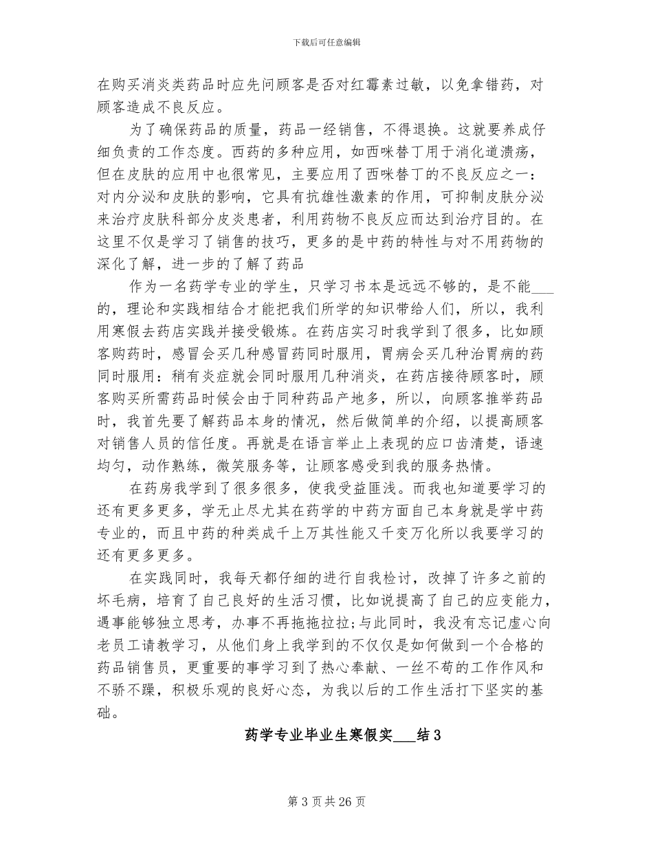 2024年药学专业毕业生寒假实习总结_第3页