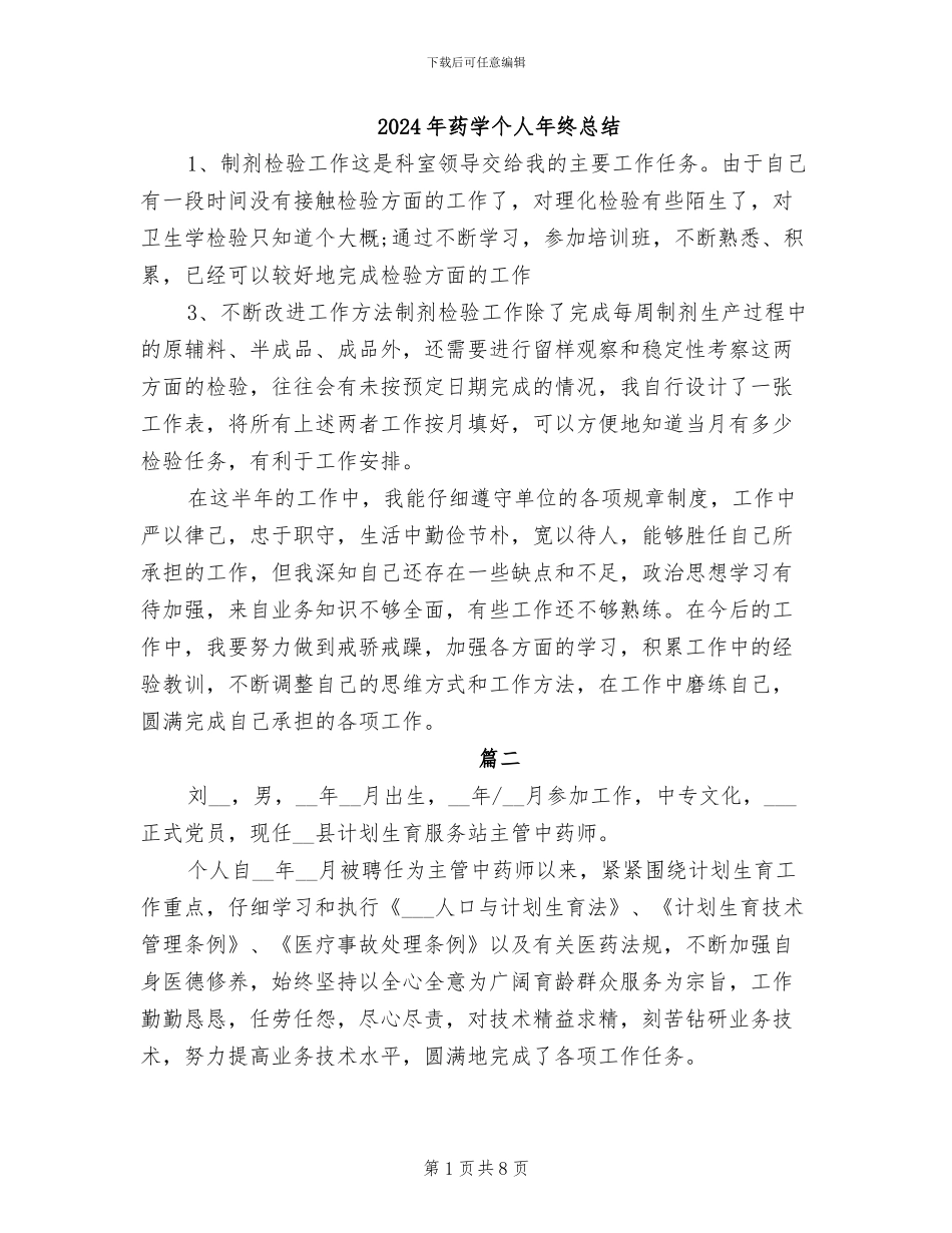 2024年药学个人年终总结_第1页