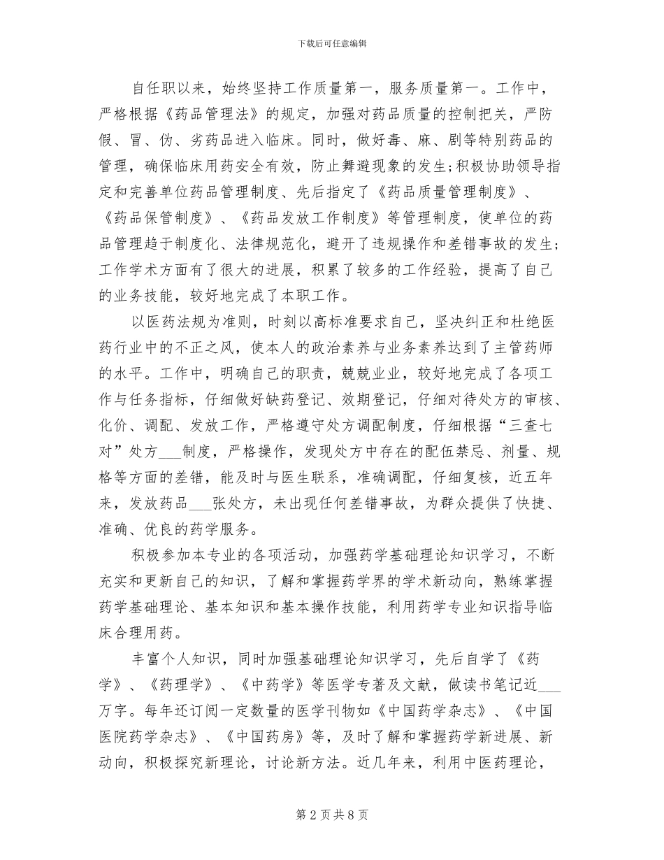 2024年药学个人年终总结_第2页