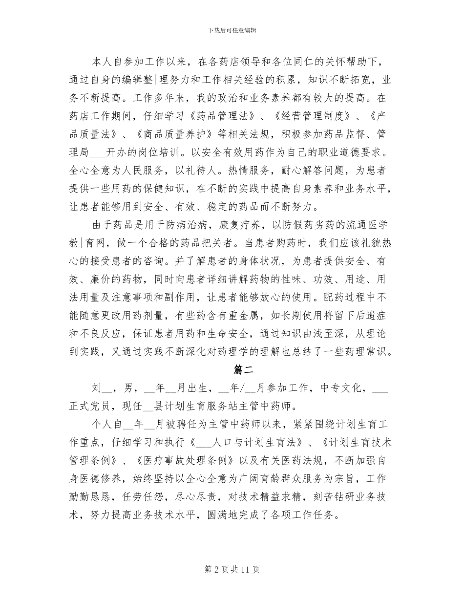 2024年药学个人总结_第2页