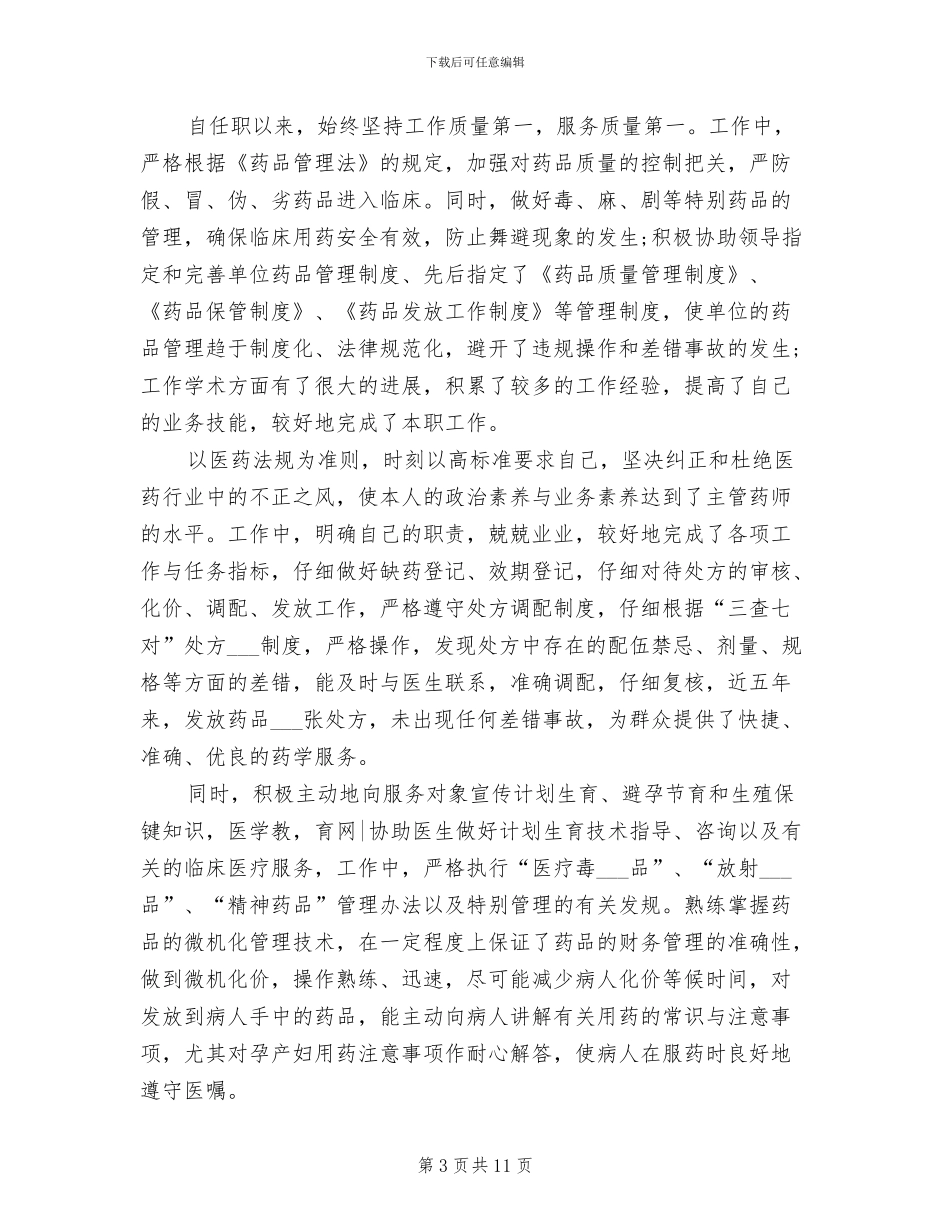 2024年药学个人总结_第3页