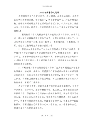 2024年药学个人总结