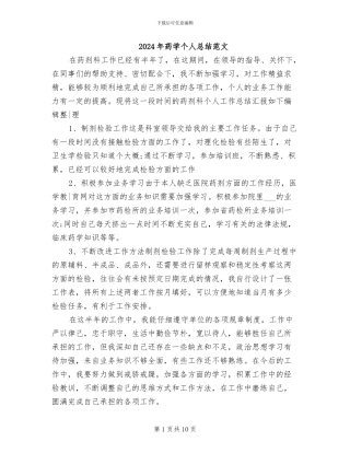 2024年药学个人总结范文