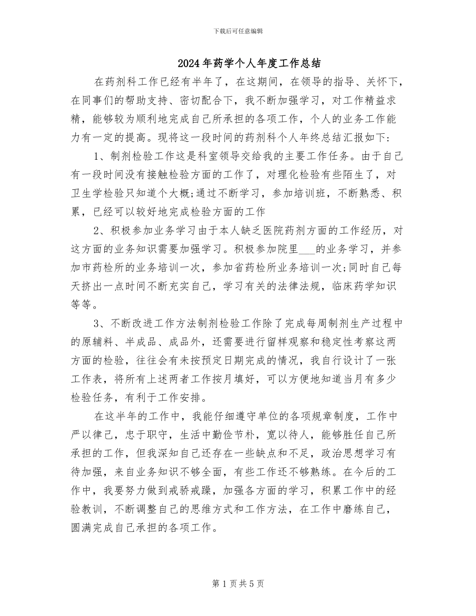 2024年药学个人年度工作总结_第1页