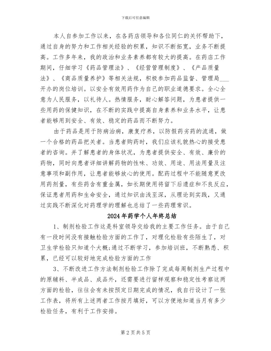 2024年药学个人年度工作总结_第2页