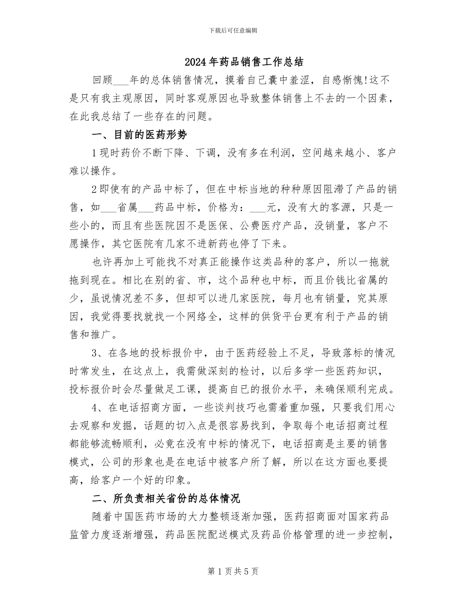 2024年药品销售工作总结_第1页