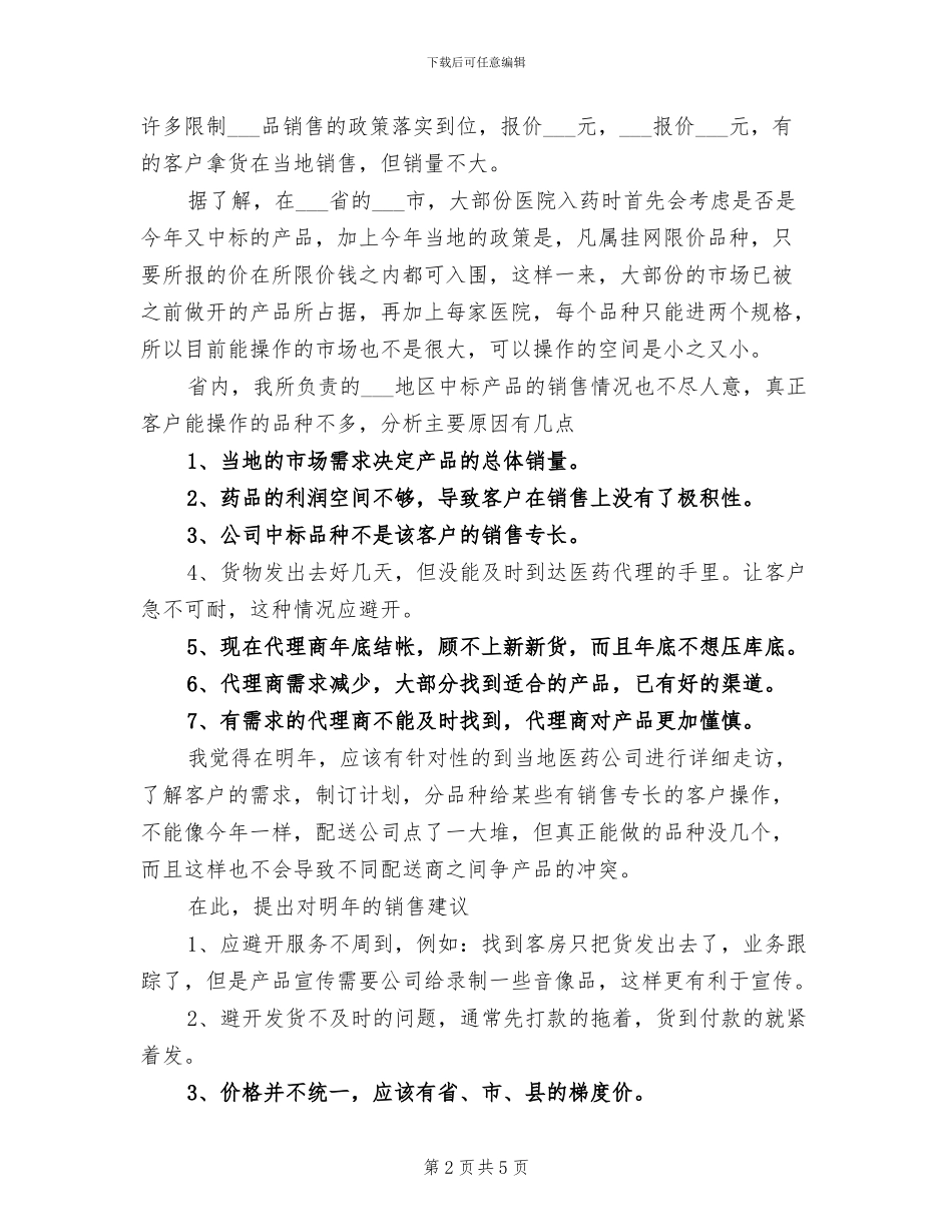 2024年药品销售工作总结_第2页