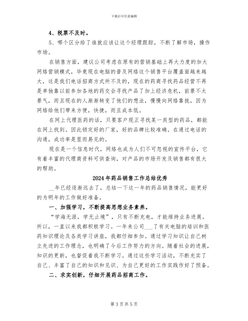 2024年药品销售工作总结_第3页