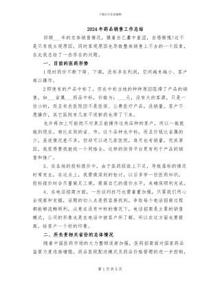 2024年药品销售工作总结