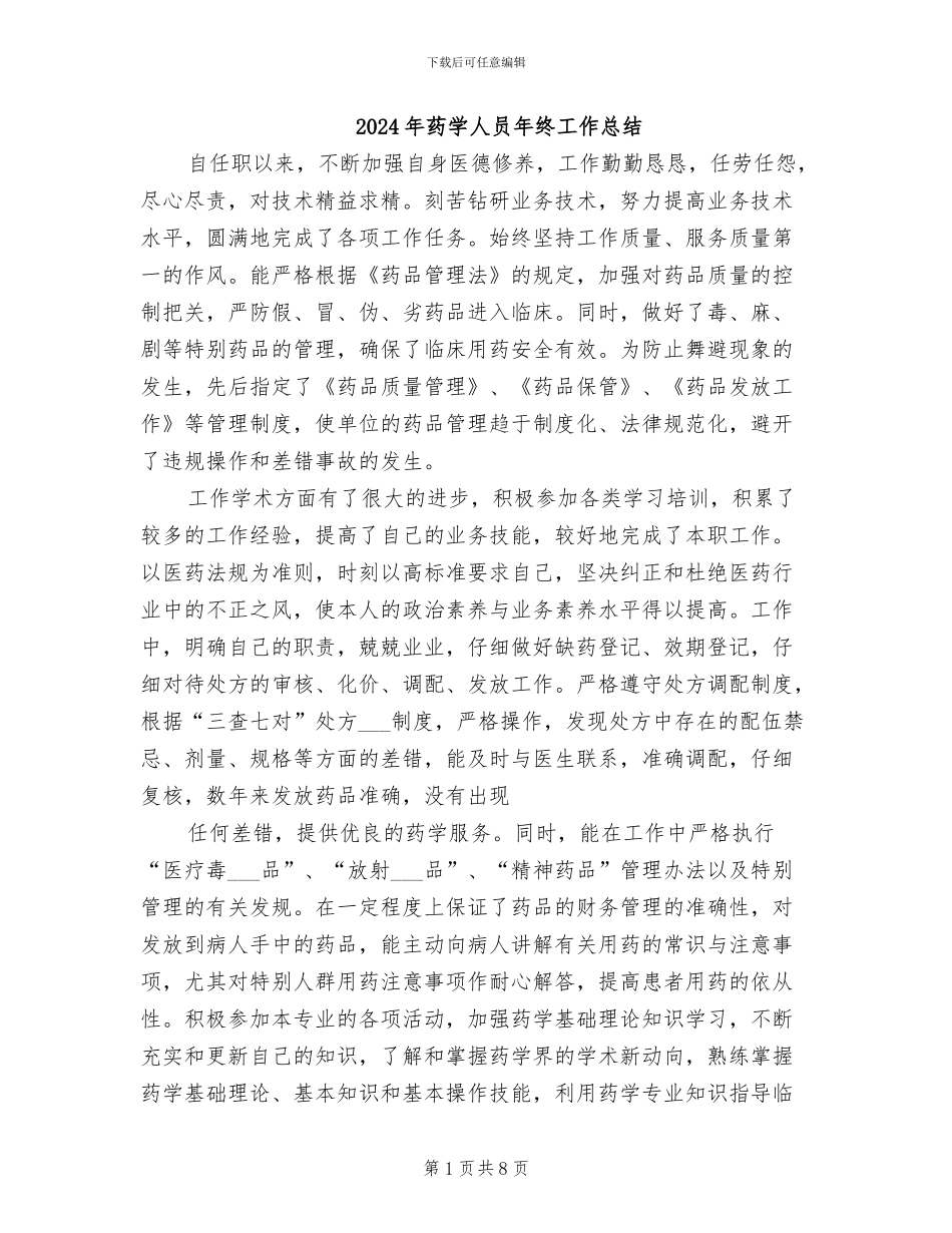 2024年药学人员年终工作总结_第1页
