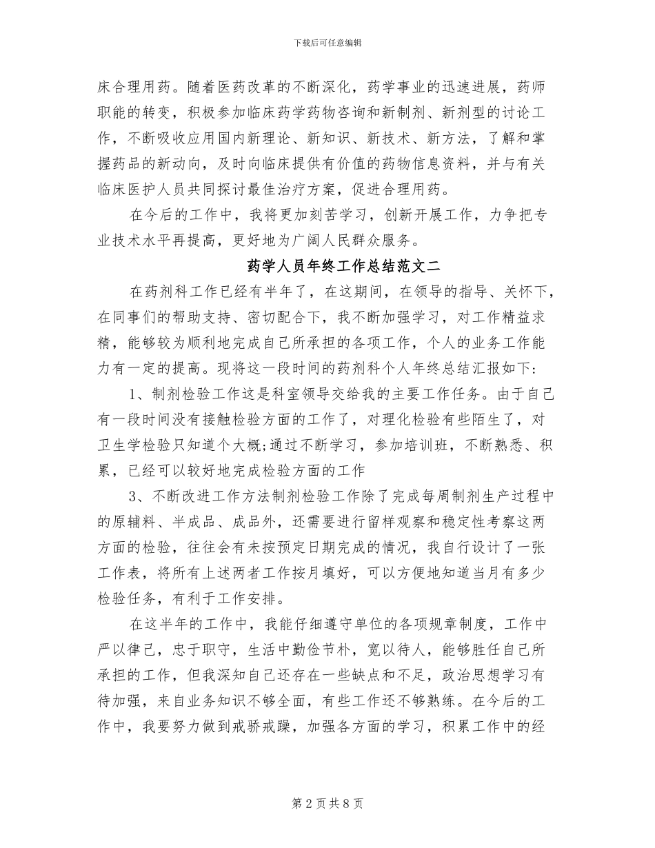 2024年药学人员年终工作总结_第2页