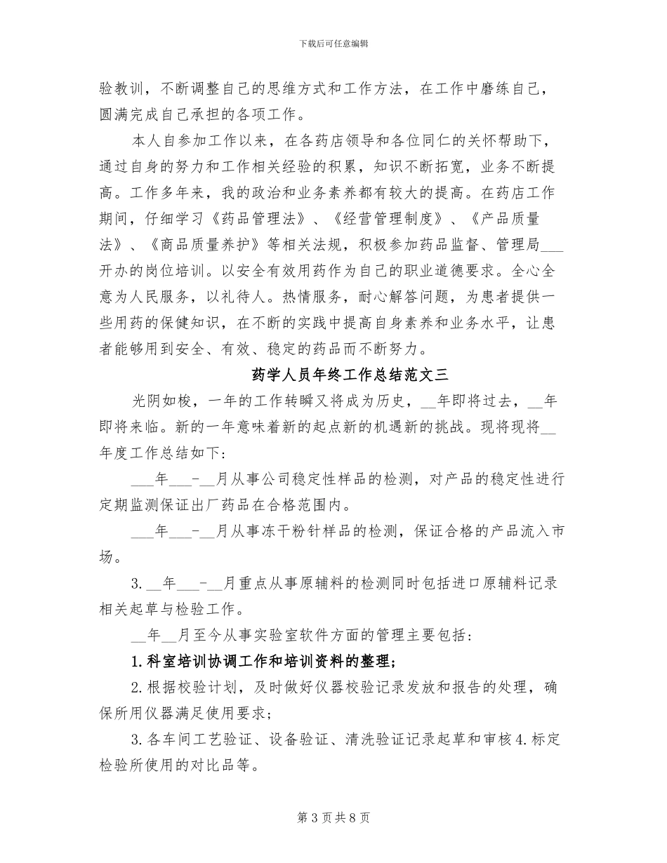 2024年药学人员年终工作总结_第3页