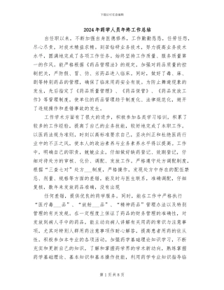 2024年药学人员年终工作总结