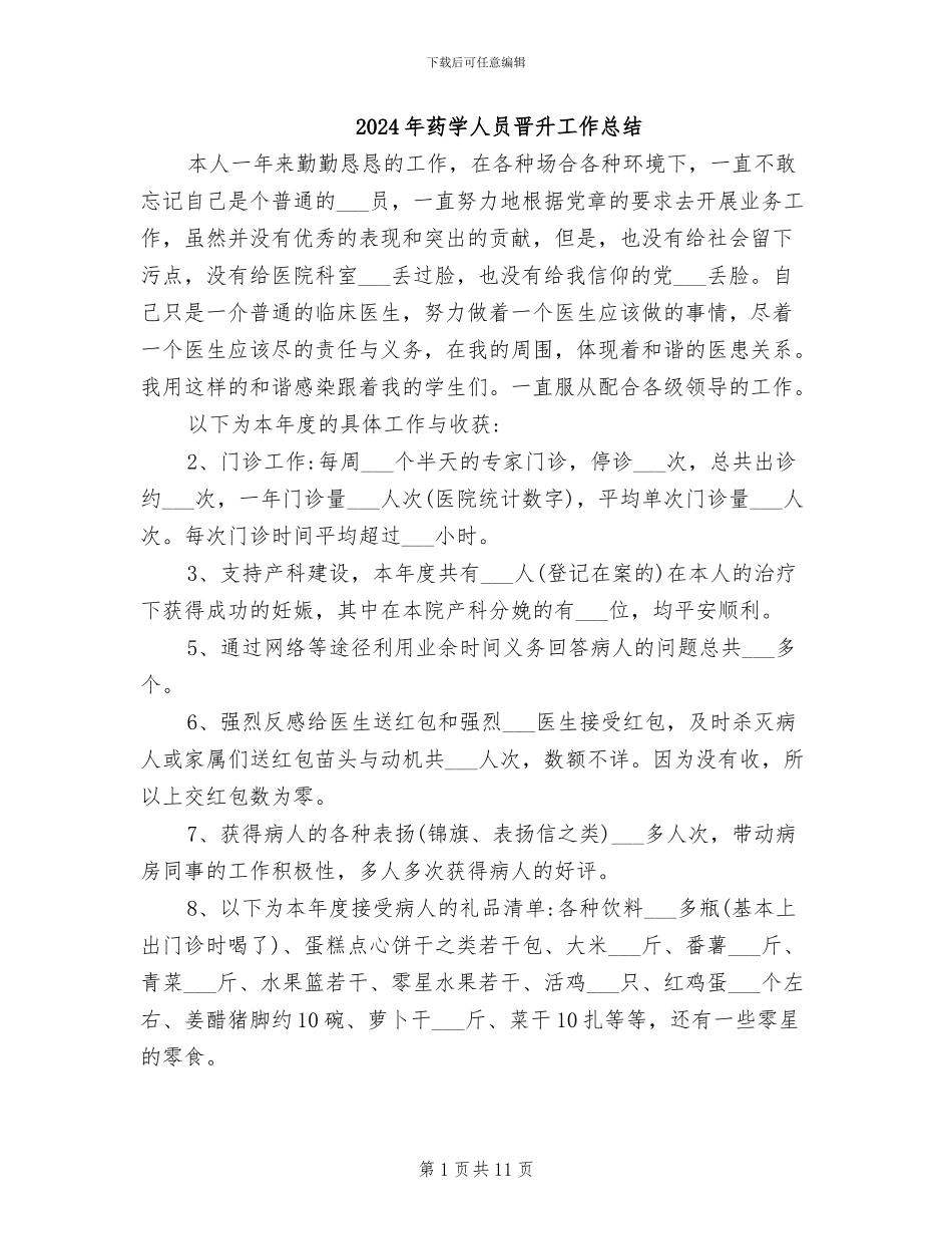 2024年药学人员晋升工作总结_第1页