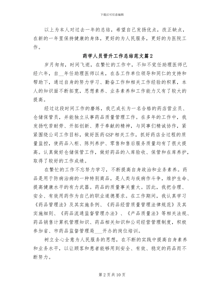 2024年药学人员晋升工作总结优秀_第2页