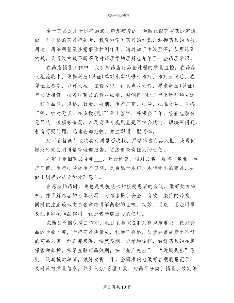2024年药学人员晋升工作总结优秀_第3页