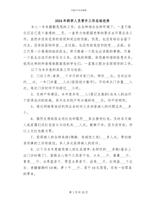 2024年药学人员晋升工作总结优秀