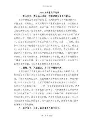 2024年药学实习总结