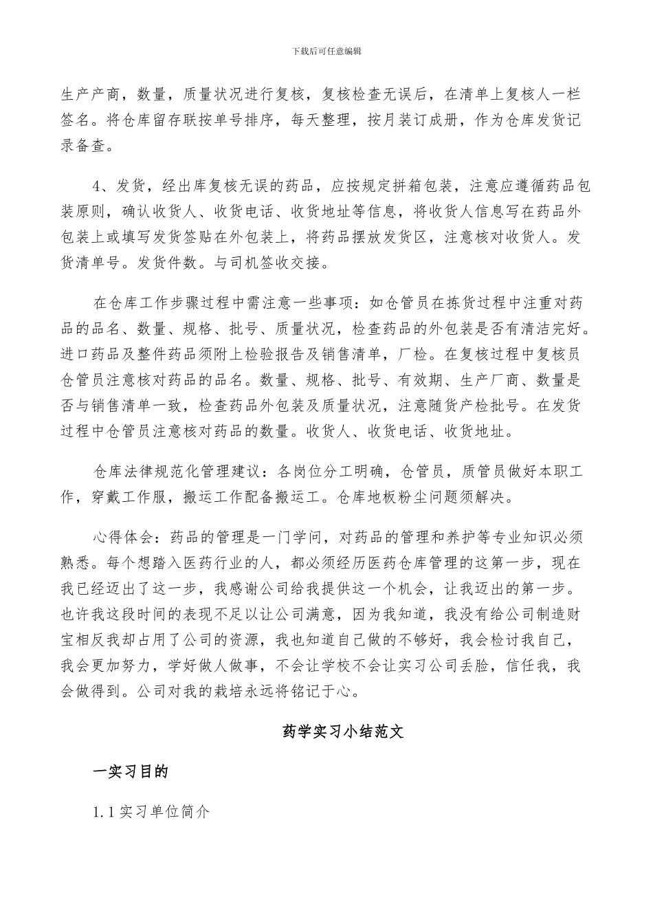 2024年药学实习小结范文_第2页