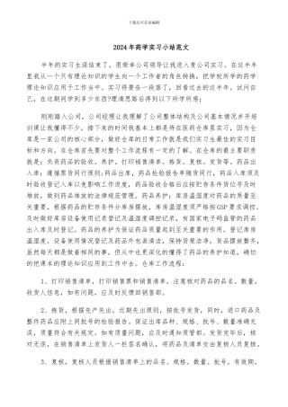 2024年药学实习小结范文