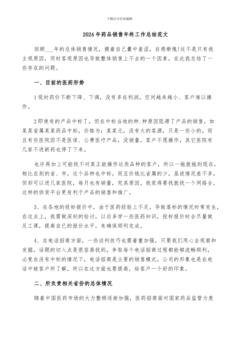 2024年药品销售年终工作总结范文_第1页